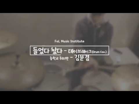 [중학생 드럼 취미반] 들었다 놨다ㅣ데이브레이크ㅣ드럼연주ㅣDrum cov