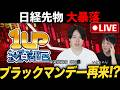 【緊急ライブ】日経平均ついに暴落!来週以降の相場をどの様に立ち回っていくのか?専業投資家が解説!