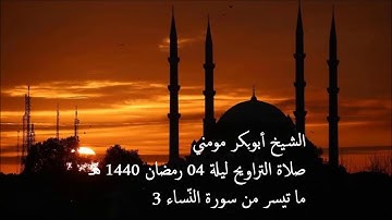 سورة النساء 3 II الشيخ أبوبكر مومني صلاة القيام ليلة 04 رمضان 1440 هـ