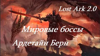 Лост Арк (Lost Ark) - Мировые боссы Ардетайн Берн