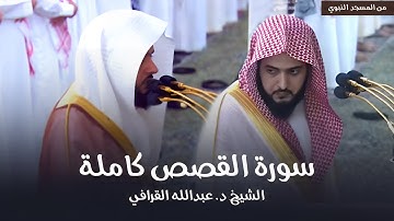 سورة القصص كاملة للشيخ د. عبدالله القرافي من مسجد رسول الله ﷺ | Surat Al-Qasas