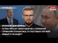 🔴 Путин просит переговоров с Украиной / Германия отказалась от поставок оружия / Эмбарго не будет?