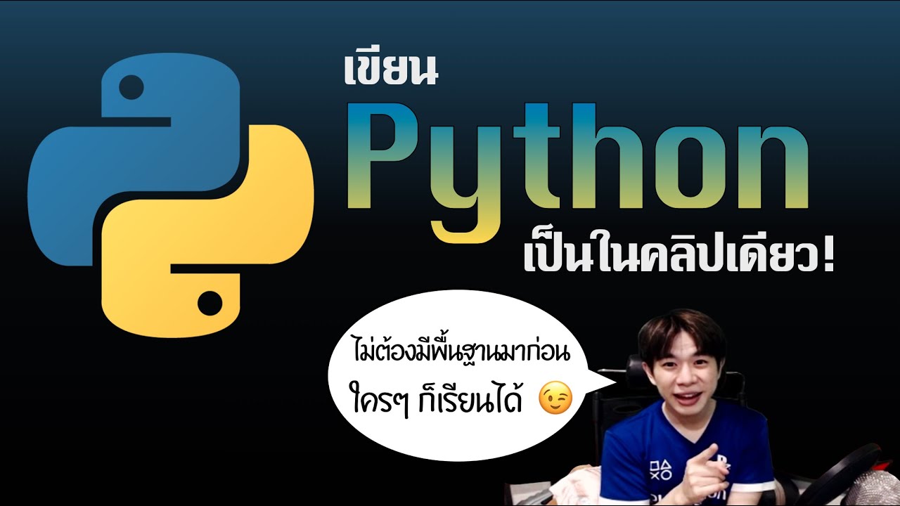 ไพทอน  New Update  เขียน Python พื้นฐานเป็นในคลิปเดียว