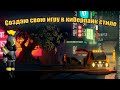 Создаю свою игру с нуля / девлог / Cyberreality: lookback #0