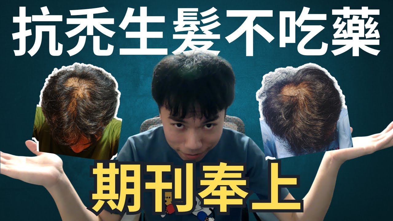 我禿頭不吃藥，期刊打臉酸民