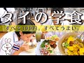 タイの中高生は毎日こんな美味しいものを食べている！タイの公立学校の学食大公開！