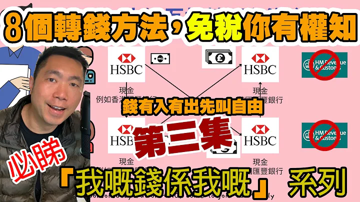 移英港人搞唔掂稅局❓轉錢轉到又要交稅❓免稅額真存在嗎❓免稅你有權知❓第三集即刻去片💢⭐️💢⭐️💢⭐️💢⭐️💢 - 天天要聞