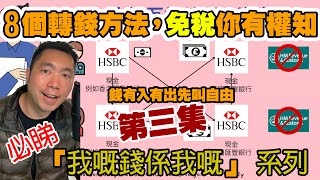 移英港人搞唔掂稅局❓轉錢轉到又要交稅❓免稅額真存在嗎❓免稅你有權知❓第三集即刻去片💢⭐️💢⭐️💢⭐️💢⭐️💢