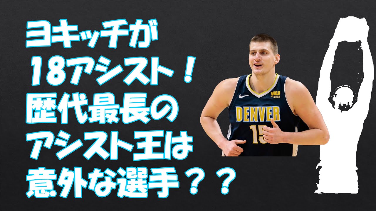3分で分かるnba ニコラ ヨキッチが1試合18アシストを記録 歴代最長身のアシスト王は Nikola Jokic 18 Assists In A Game Youtube 3分で分かるnba ニコラ ヨキッチが1試合18アシストを記録 歴代最長身のアシスト王は Nikola Jokic 18 Assists In A Game Youtube