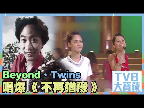 TVB大寶藏 ｜Beyond、Twins唱爆《 不再猶豫 》｜中年好聲音｜Beyond｜Twins｜經典