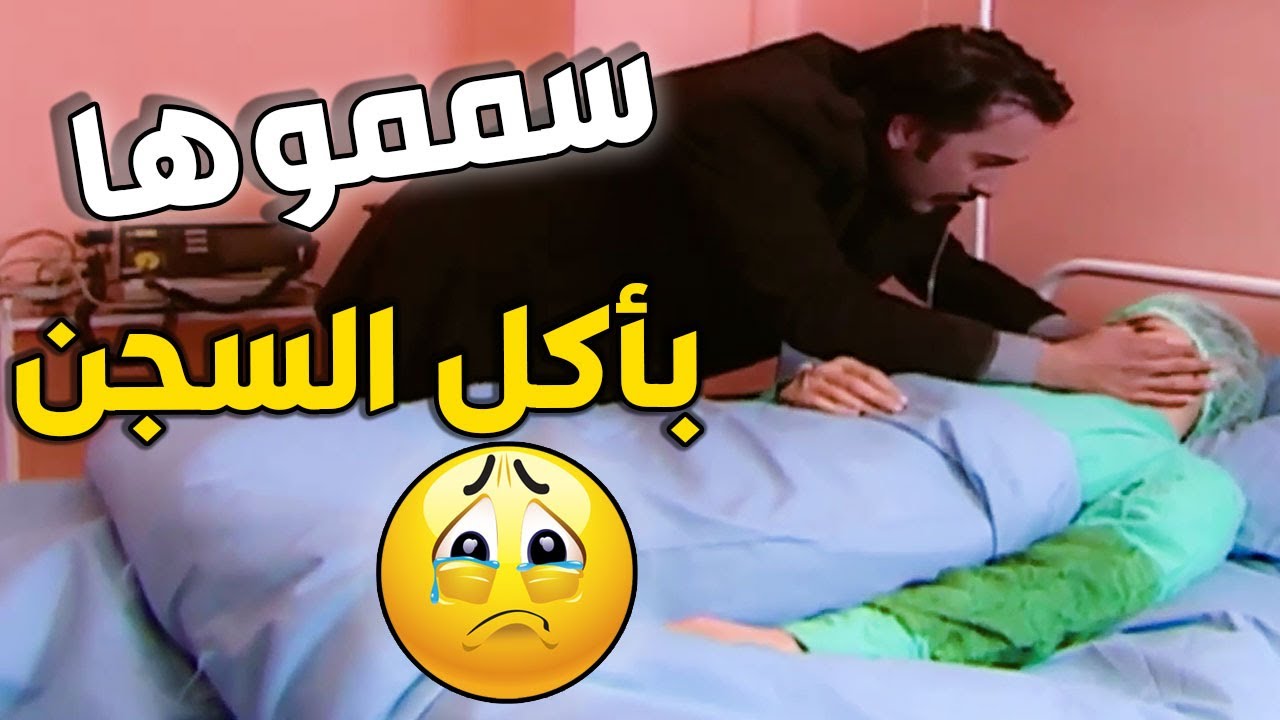 الأنذال سمموا ديالا بالسجن ناويين يخلصوا عليها بس صار شي عجيب !! الأرض الطيبة