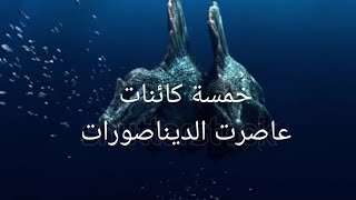 خمسة كائنات عاصرت الديناصورات