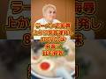 上から発言連発し批判殺到#sns #時事 #雑学 #ラーメン