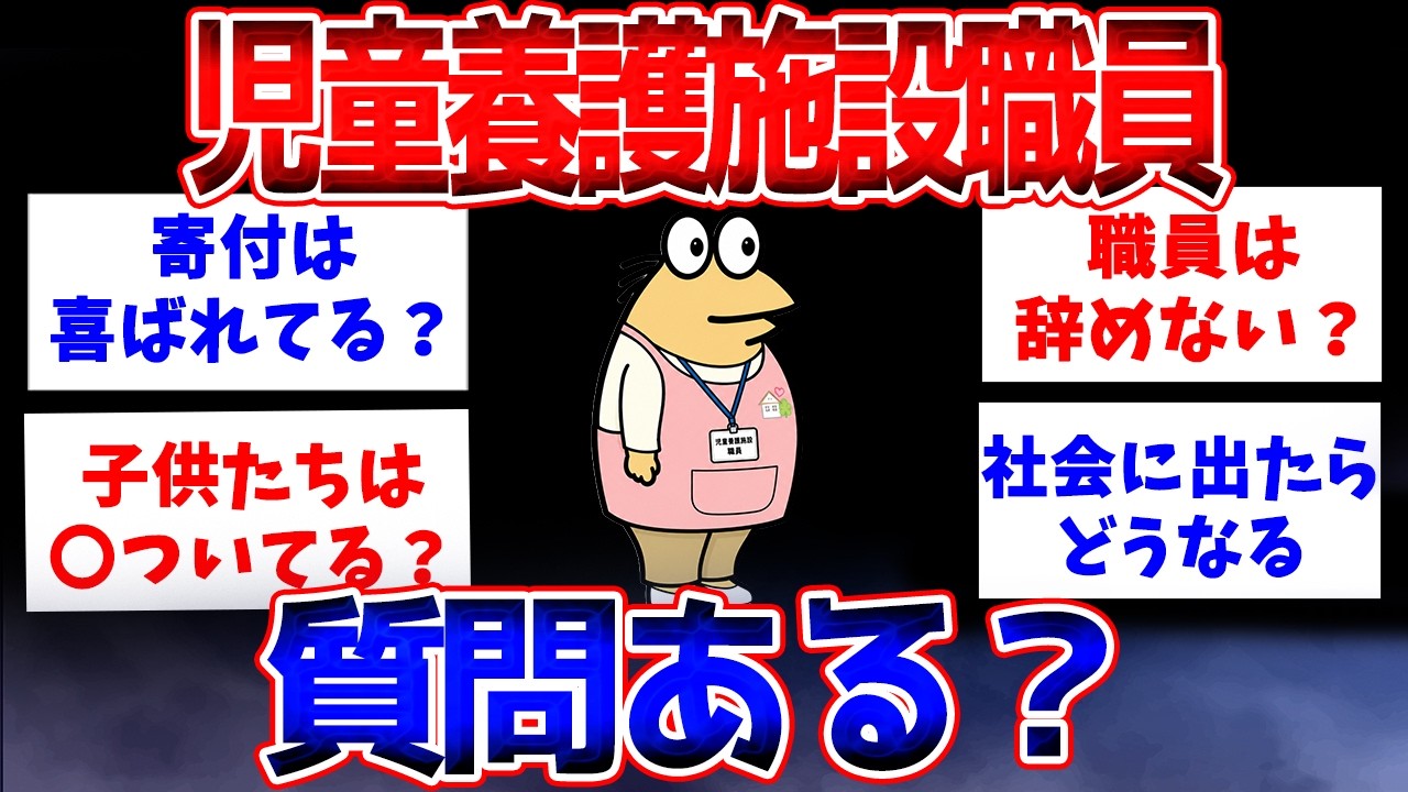 【2ch面白いスレ】児童養護施設の職員だけど質問ある？【ゆっくり解説】