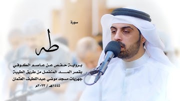 20 - سورة طه ( برواية حفص من الطيبة ) - شايع التميمي || Shaya Altamimi