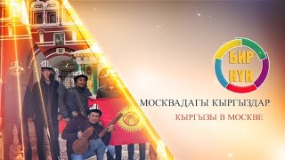 ЖАКЫНДА......МОСКВАДАГЫ КЫРГЫЗДАР /КЫРГЫЗЫ В МОСКВЕ