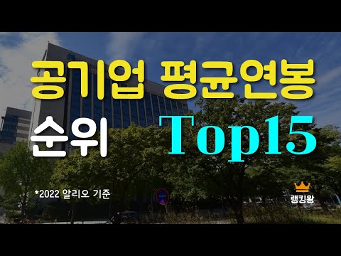 공기업 연봉 순위 Top15 