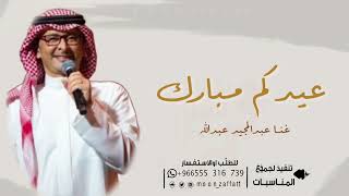 اجمل اغنية عيد الفطر | جديد عبدالمجيد عبدالله-عيدكم مبارك | اغاني العيد 2023