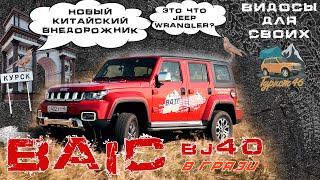 ЕДЕМ В ГРЯЗЬ НА НОВОМ BAIC BJ40 / КИТАЙСКИЙ РАМНЫЙ ВНЕДОРОЖНИК / Конкурент JEEP WRANGLER и TANK 300?