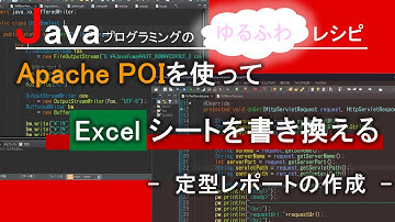 【Java】Apache POIを使って、Excelシートを書き換える-定型レポートの生成-｜Javaプログラミングのゆるふわレシピ