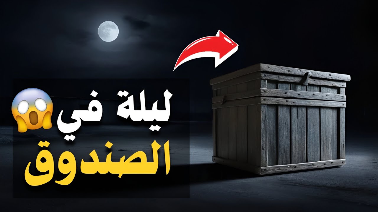 سكنت في صندوق مغلق تحت الأرض في ظروف غامضة |حدثت في الاردن#قصة_واقعية #قصة_حقيقية #السعودية
