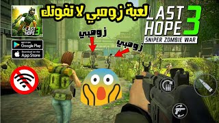 تحميل لعبة الزومبي Last Hope 3 قمة في الإثارة screenshot 4