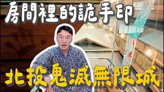 Beitou's top Japanese-style hotel, found a "creepy handprint" in the room?!