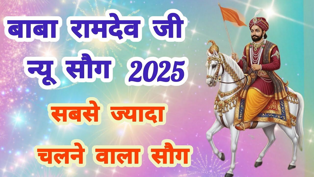 Pyaro Lakho रामदेवजी का चमत्कारी पदयात्रा गीत 🚩Pyaro Rajasthan - YouTube