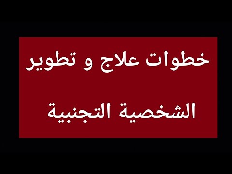 خطوات علاج الشخصية التجنبية والحدية المشتركة على حد سواء التطوير الذاتي و النفسي