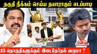 தகுதி நீக்கம் செய்ய தயாராகும் எடப்பாடி | AIADMK | EPS | TVK Vijay