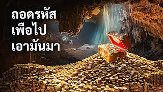 ม้วนหนังสืออายุ 2,000 ปีอาจนำไปสู่สมบัติล้านดอลลาร์