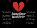 tamilshorts #tamilsad #emotionaltamil #lovefailtamil #tamilstatus #feelingstatus