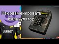КАК РАЗМЕНИРОВАТЬ КАЛЬКУЛЯТОР