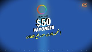 شحن بطاقة Payoneer بمبلغ 50$ فقط من رفع الملفات | سارع بالتسجيل الآن