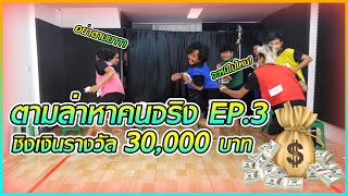 ตามล่าหาคนจริงชัยโสโร Ep.3 - ฉุดกระชากลากดึงชิงเงิน 30,000