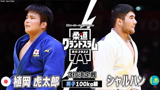 【男子100kg級 3位決定戦】植岡虎太郎 vs シャルハン｜柔道グランドスラム2022