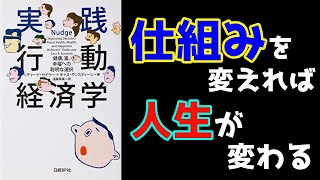 【11分でわかる】『実践行動経済学　健康、富、幸福への聡明な選択』（リチャード・セイラー　キャス・サンスティーン）