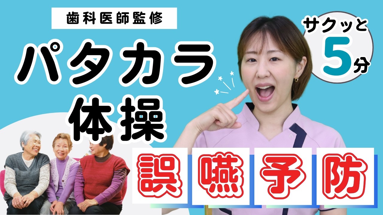 口腔体操｜パタカラ体操（サクッと5分）｜誤嚥防止介護予防体操