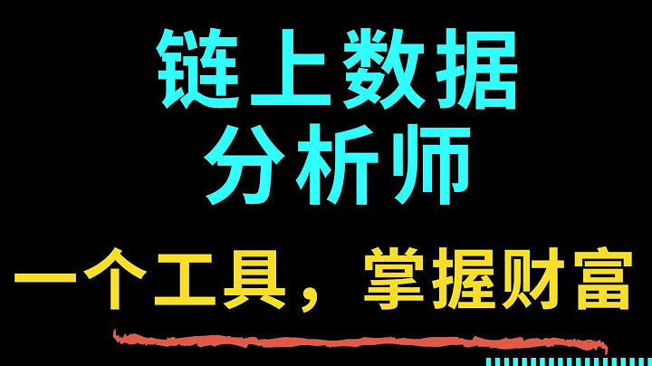 如何成为链上数据分析师？ 监控地址资金流向、分析庄家一手操作全靠这个工具！ SEC起诉币安，机构离场，巨鲸砸盘，市场波动都写在区块链，实战演示分析过程！ - 天天要闻