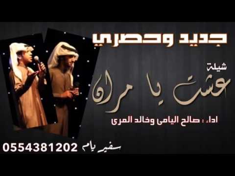 عشت يامران العذب 