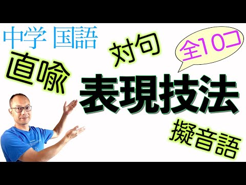 【完全暗記】表現技法【中学国語まとめ】１０個の表現技法の解説←詩・短歌・古文・漢文で使える！【直喩・明喩・隠喩・暗喩・擬人法・擬音語・擬態語・倒置・反復・対句・省略・体言止め】光村図書・三省堂