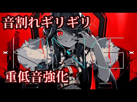 音割れギリギリ！？　[ 超 ] 重低音強化　[KING]