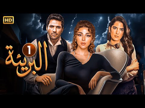 حصريا الحلقة الاولى 1 مسلسل البريئة بطولة ميريام فارس و حسن الرداد و كارمن بصيبص