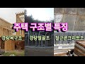 주택 구조별 특징 비교