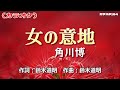 【新曲】カラオケ「女の意地」角川博