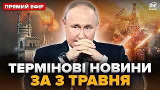 🤯Екстрено! У Криму ГІГАНТСЬКІ ВИБУХИ. Британія шокувала рішенням Україну. Головне за 3 травня