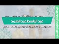 عبد الباسط عبد الصمد الفجر والبلد والضحى والشرح والتين والنصر محفل mp3