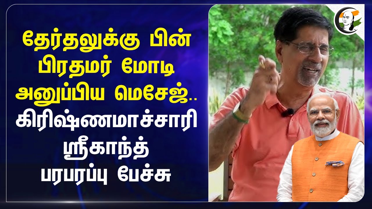 தேர்தலுக்கு பின் PM Modi அனுப்பிய Message.. Krishnamachari Srikkanth பரபரப்பு Speech | India