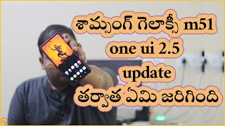 What happened after the Samsung Galaxy m51 one ui 2.5 update in telugu by ganeshtechintelugu