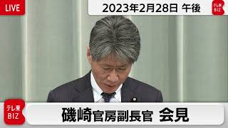 磯崎官房副長官 定例会見【2023年2月28日午後】